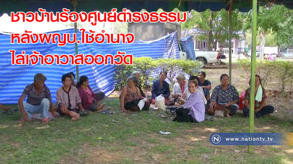 ชาวบ้านร้องศูนย์ดำรงธรรมหลังผญบ.ใช้อำนาจไล่เจ้าอาวาสออกวัด ชาวบ้านร้องศูนย์ดำรงธรรมหลังผญบ.ใช้อำนาจไล่เจ้าอาวาสออกวัด
