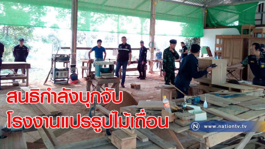 สนธิกำลังบุกจับโรงงานแปรรูปไม้เถื่อน สนธิกำลังบุกจับโรงงานแปรรูปไม้เถื่อน