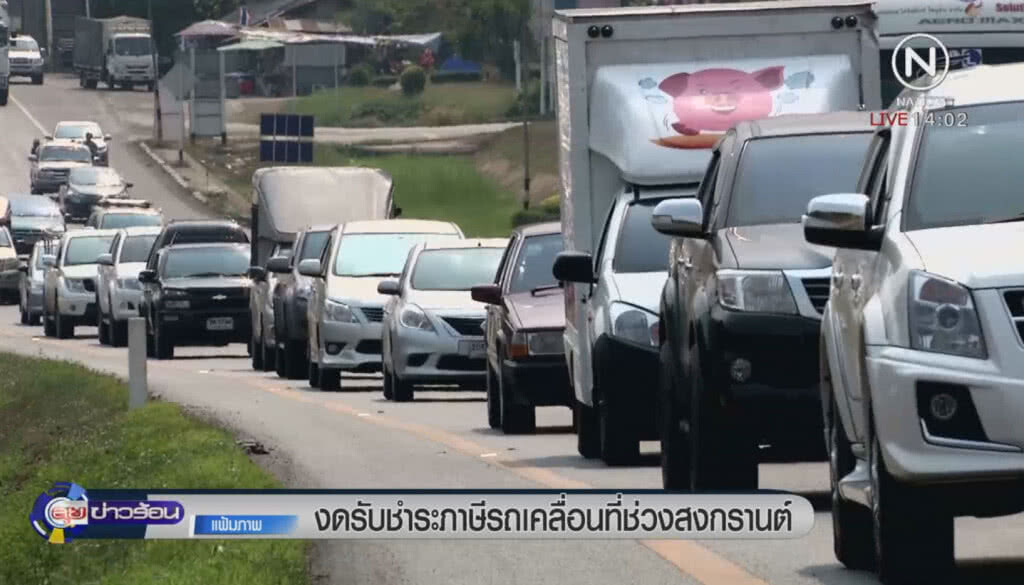 งดรับชำระภาษีรถเคลื่อนที่ช่วงสงกรานต์ งดรับชำระภาษีรถเคลื่อนที่ช่วงสงกรานต์