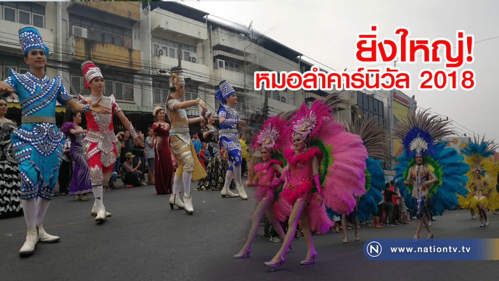 ยิ่งใหญ่ ขบวนหมอลำคาร์นิวัล 2018 ยิ่งใหญ่ ขบวนหมอลำคาร์นิวัล 2018
