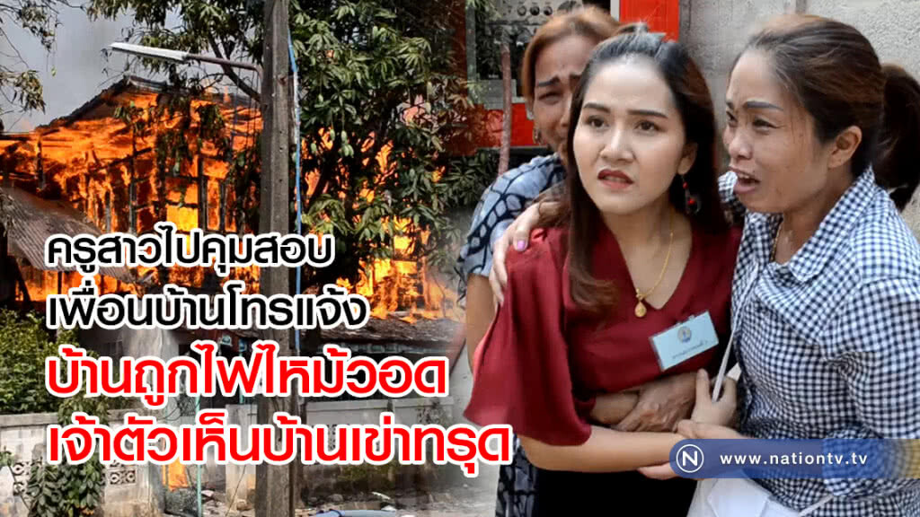 ไฟไหม้บ้านครูสาววอดทั้งหลังเจ้าตัวเห็นบ้านเข่าทรุด