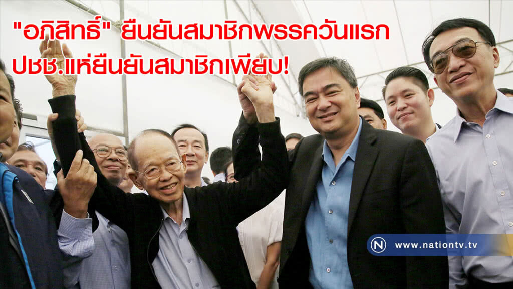 "อภิสิทธิ์" ยืนยันสมาชิกพรรควันแรก ปชช.แห่ยืนยันสมาชิกเพียบ! "อภิสิทธิ์" ยืนยันสมาชิกพรรควันแรก ปชช.แห่ยืนยันสมาชิกเพียบ!