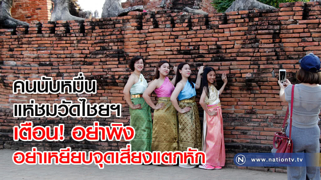 คนนับหมื่น
แห่ชมวัดไชยฯ
ตามรอยออเจ้าแน่น
เตือน! อย่าพิง อย่าเหยียบ
จุดเสี่ยงแตกหัก