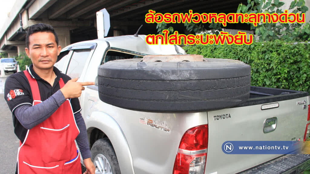 ล้อรถพ่วงหลุดทะลุทางด่วน ตกใส่กระบะพังยับ