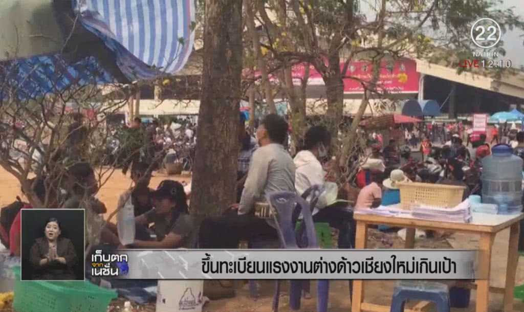 ขึ้นทะเบียนแรงงานต่างด้าวเชียงใหม่เกินเป้า