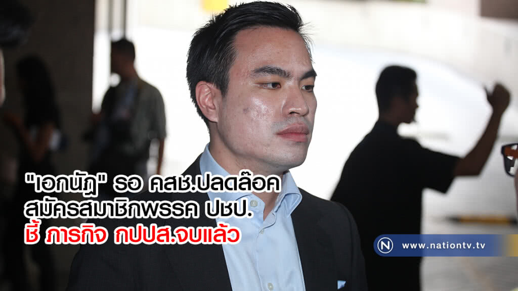 "เอกนัฎ" รอ คสช.ปลดล๊อค สมัครสมาชิกพรรค ปชป. ชี้ ภารกิจ กปปส.จบแล้ว