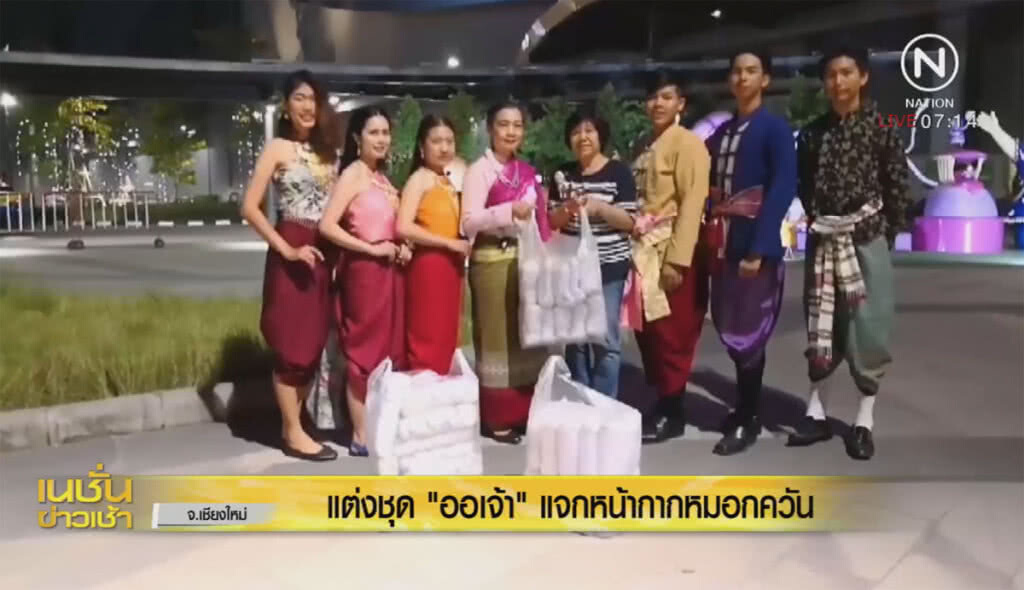 แต่ง "ออเจ้า" แจกหน้ากากอนามัย แต่ง "ออเจ้า" แจกหน้ากากอนามัย