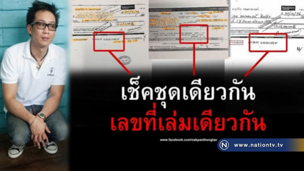 "โอ๊ค" ไม่ยอมโดนเล่น "ฟอกเงิน" คนเดียว "โอ๊ค" ไม่ยอมโดนเล่น "ฟอกเงิน" คนเดียว