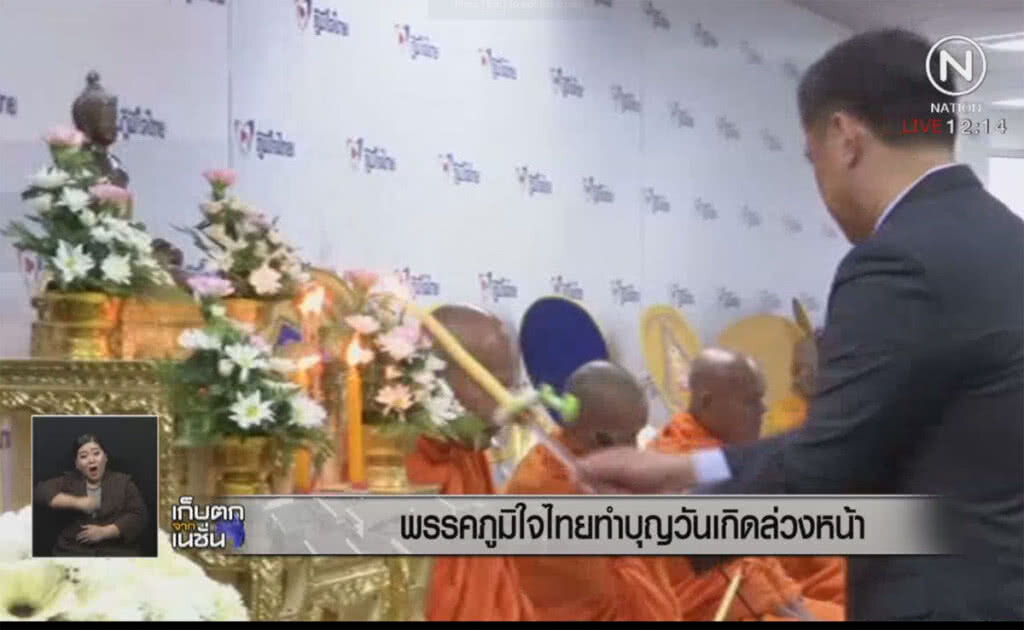 พรรคภูมิใจไทย ทำบุญวันเกิดล่วงหน้า