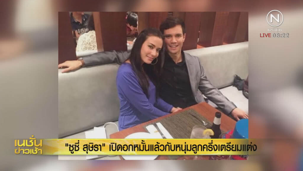 "ซูซี่ สุษิรา" เปิดอก หมั้นแล้วกับหนุ่มลูกครึ่งเตรียมแต่ง
