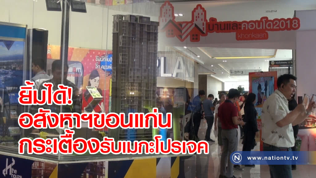 อสังหาฯขอนแก่นกระเตื้องรับเมกะโปรเจค