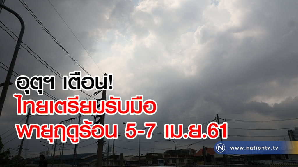 อุตุฯประกาศเตือน ไทยเตรียมรับมือพายุฤดูร้อน 5-7 เม.ย.นี้ อุตุฯประกาศเตือน ไทยเตรียมรับมือพายุฤดูร้อน 5-7 เม.ย.นี้