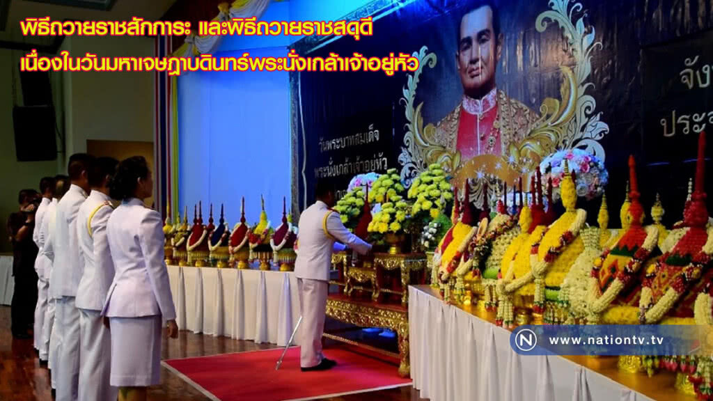 พิธีถวายราชสักการะ และพิธีถวายราชสดุดีเนื่องในวันมหาเจษฎาบดินทร์พระนั่งเกล้าเจ้าอยู่หัว