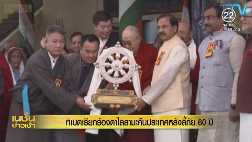 ทิเบตเรียกร้องดาไลลามะคืนประเทศ หลังลี้ภัย 60 ปี ทิเบตเรียกร้องดาไลลามะคืนประเทศ หลังลี้ภัย 60 ปี