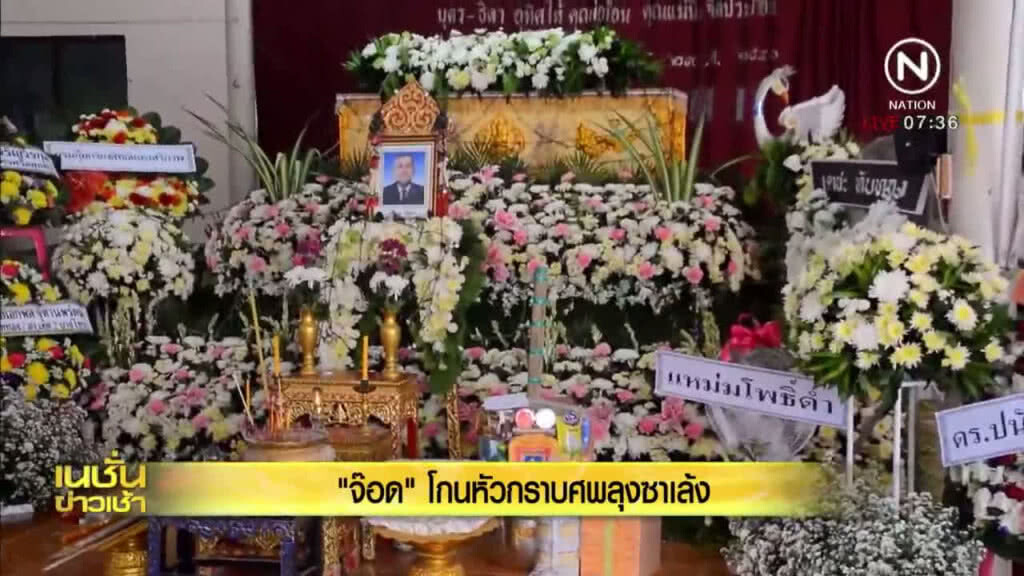 "จ๊อด" โกนหัว กราบศพลุงซาเล้ง "จ๊อด" โกนหัว กราบศพลุงซาเล้ง