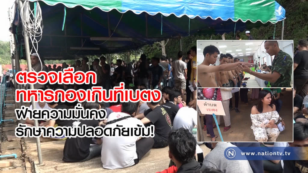 ตรวจเลือกทหารกองเกินที่เบตง
จนท.ฝ่ายความมั่นคงดูแลรักษาความปลอดภัยเข้ม