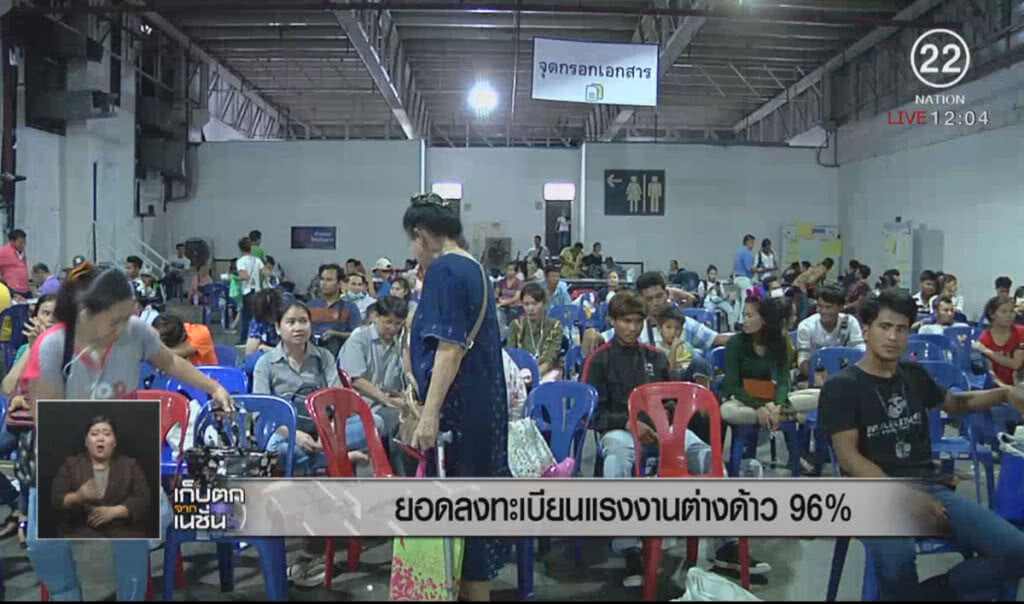 ยอดลงทะเบียนแรงงานต่างด้าว 96%