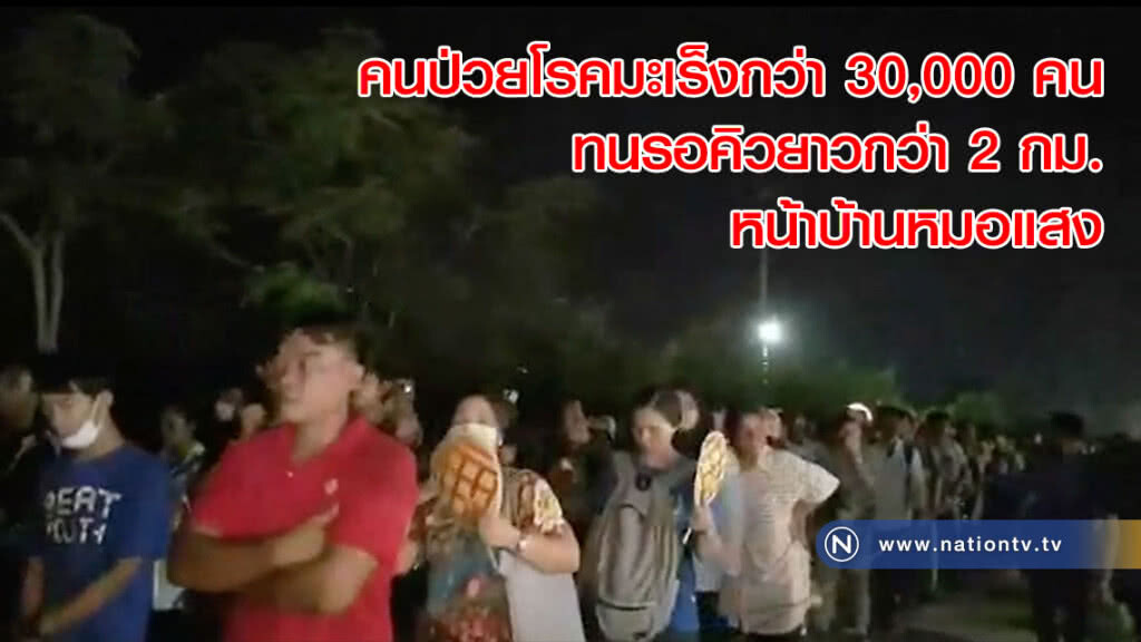 คนป่วยโรคมะเร็งกว่า 30,000 คน ทนรอคิวยาวกว่า 2 กม. หน้าบ้านหมอแสง