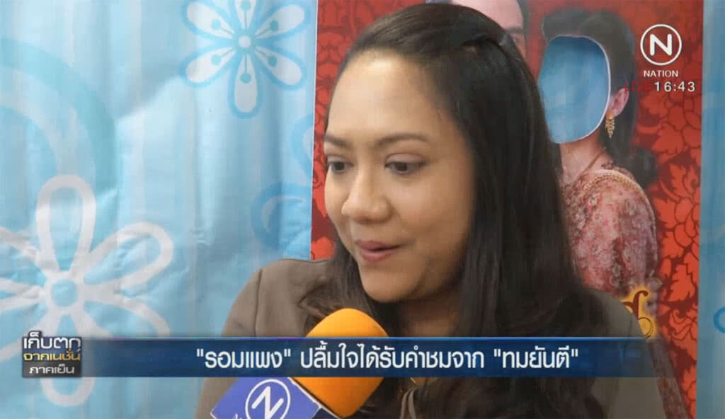 "รอมแพง" ปลื้มใจได้รับคำชมจาก "ทมยันตี" "รอมแพง" ปลื้มใจได้รับคำชมจาก "ทมยันตี"