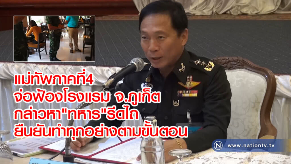 แม่ทัพภาคที่4
จ่อฟ้องโรงแรม จ.ภูเก็ต
กล่าวหา"ทหาร"รีดไถ
ยืนยันทำทุกอย่างตามขั้นตอน