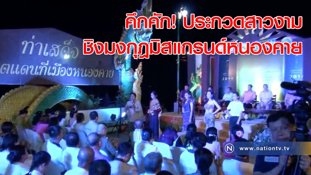 คึกคัก! ประกวดสาวงามชิงมงกุฎมิสแกรนด์หนองคาย
