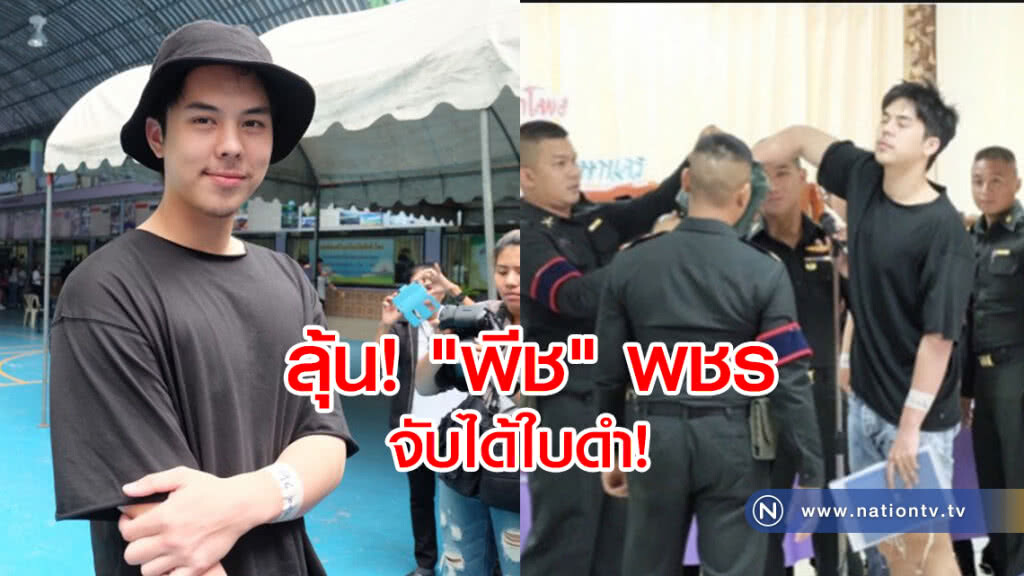 "พีช" พชรจับได้ใบดำ!
'เจมส์ มาร์ ผ่อนผันเกณฑ์ทหารครั้งที่ 4 "พีช" พชรจับได้ใบดำ!
'เจมส์ มาร์ ผ่อนผันเกณฑ์ทหารครั้งที่ 4