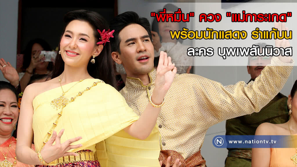 "พี่หมื่น" ควง "แม่การะเกด" พร้อมนักแสดง รำแก้บนละคร บุพเพสันนิวาส(ภาพชุด)
