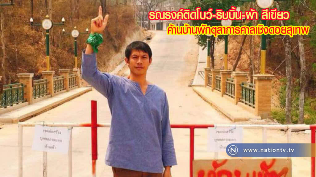 รณรงค์ติดโบว์-ริบบิ้น-ผ้า สีเขียวค้านบ้านพักตุลาการศาล
