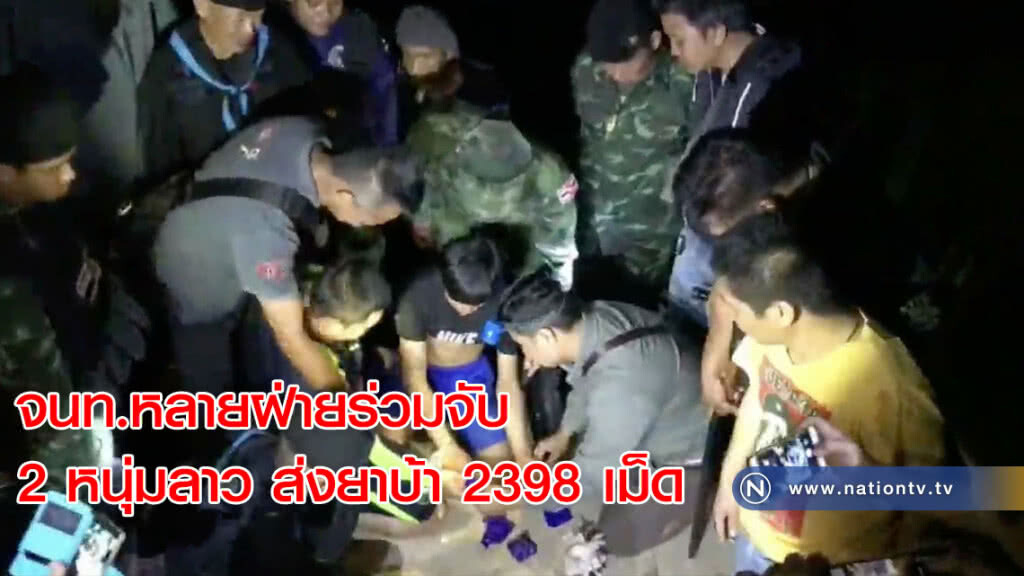จนท.หลายฝ่ายร่วมจับ 2 หนุ่มลาว ส่งยาบ้า 2398 เม็ด