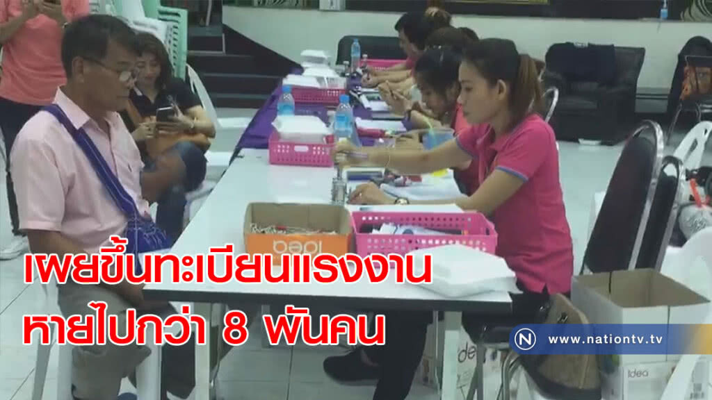 เผยขึ้นทะเบียนแรงงานหายไปกว่า 8 พันคน เผยขึ้นทะเบียนแรงงานหายไปกว่า 8 พันคน