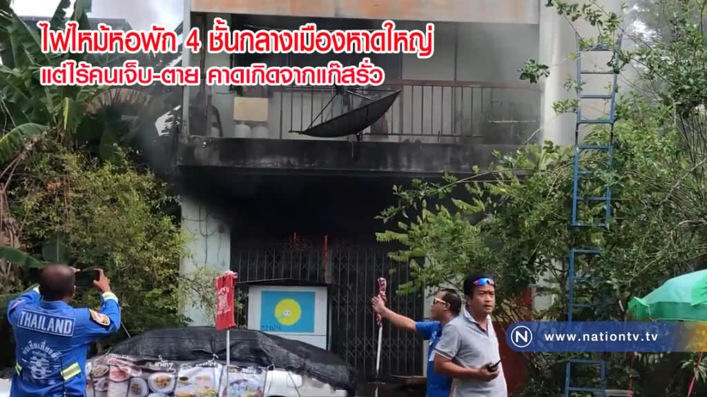 ไฟไหม้หอพัก 4 ชั้นกลางเมืองหาดใหญ่
