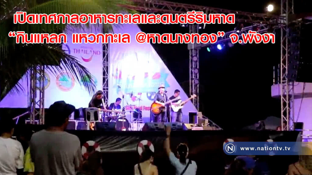 เปิดเทศกาลอาหารทะเลและดนตรีริมหาด "กินแหลก แหวกทะเล @หาดนางทอง" จ.พังงา