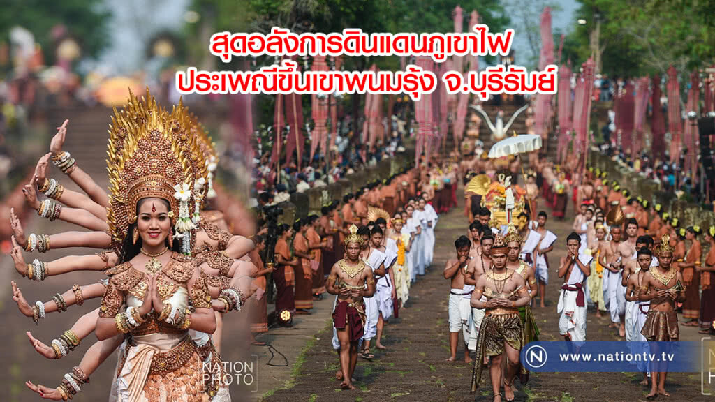 สุดอลังการดินแดนภูเขาไฟ
 ประเพณีขึ้นเขาพนมรุ้ง จ.บุรีรัมย์