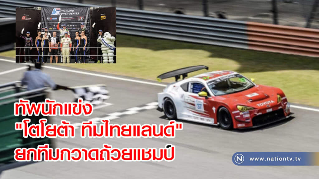 ทัพนักแข่ง "โตโยต้า ทีมไทยแลนด์"  ยกทีมกวาดถ้วยแชมป์