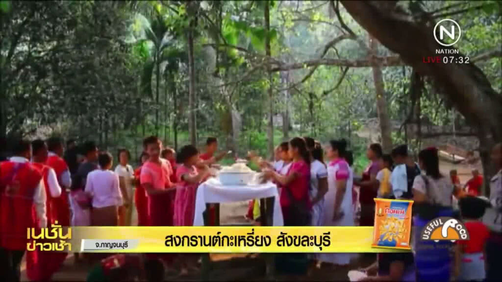 สงกรานต์กระเหรี่ยงสังขละบุรี สงกรานต์กระเหรี่ยงสังขละบุรี
