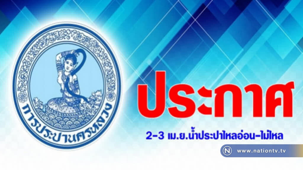 กปน.ประกาศ 2 - 3 เม.ย.61 น้ำประปาไหลอ่อน - ไม่ไหล