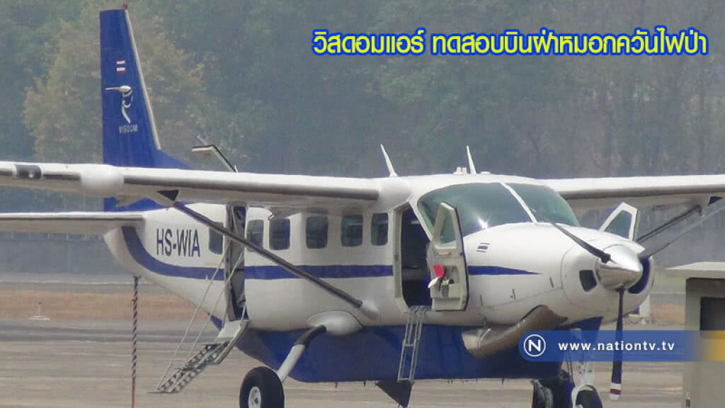 วิสดอมแอร์ ทดสอบบินฝ่าหมอกควันไฟป่า วิสดอมแอร์ ทดสอบบินฝ่าหมอกควันไฟป่า