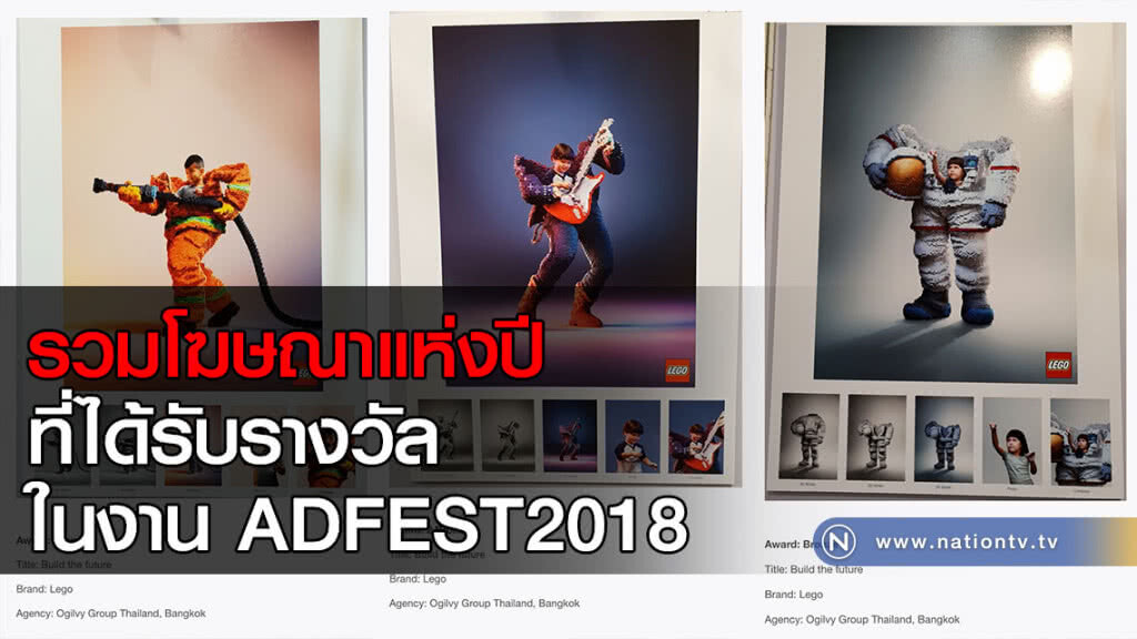รวมโฆษณาแห่งปีที่ได้รับรางวัลในงาน ADFEST2018