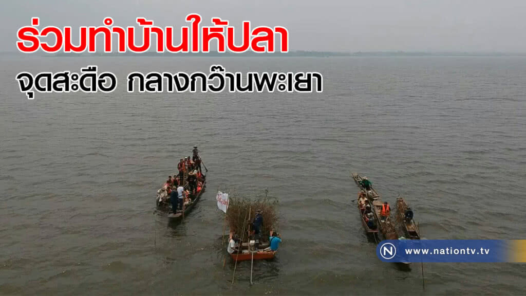 ร่วมทำบ้านให้ปลา จุดสะดือ กลางกว๊านพะเยา