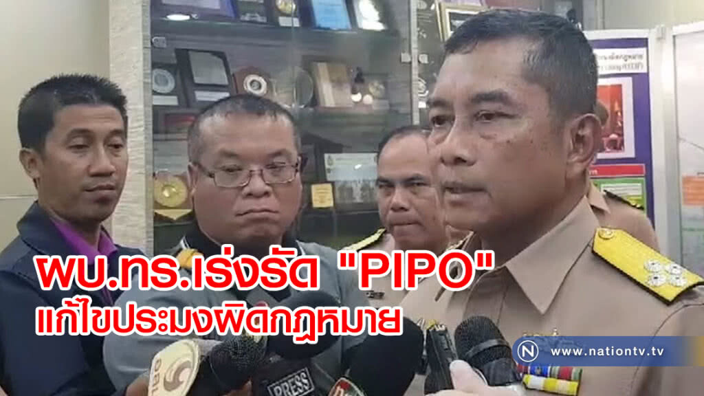ผบ.ทร.เร่งรัด "PIPO"
แก้ไขประมงผิดกฎหมาย