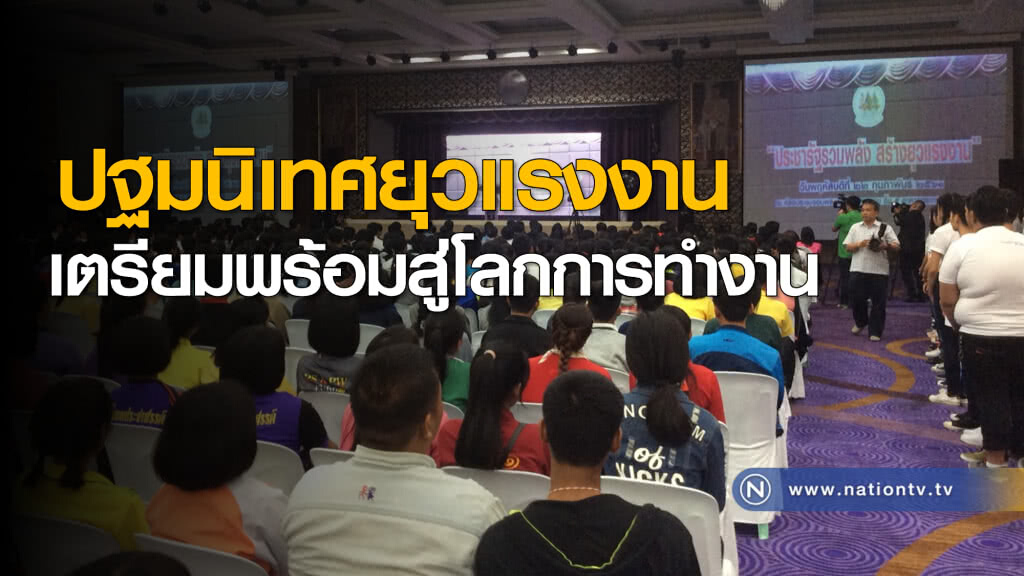 กระทรวงแรงงานปฐมนิเทศยุวแรงงาน เตรียมพร้อมสู่โลกการทำงาน