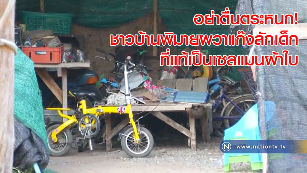 อย่าตื่นตระหนก! ชาวบ้านพิมายผวาแก๊งลักเด็ก ที่แท้เป็นเซลแมนผ้าใบ อย่าตื่นตระหนก! ชาวบ้านพิมายผวาแก๊งลักเด็ก ที่แท้เป็นเซลแมนผ้าใบ