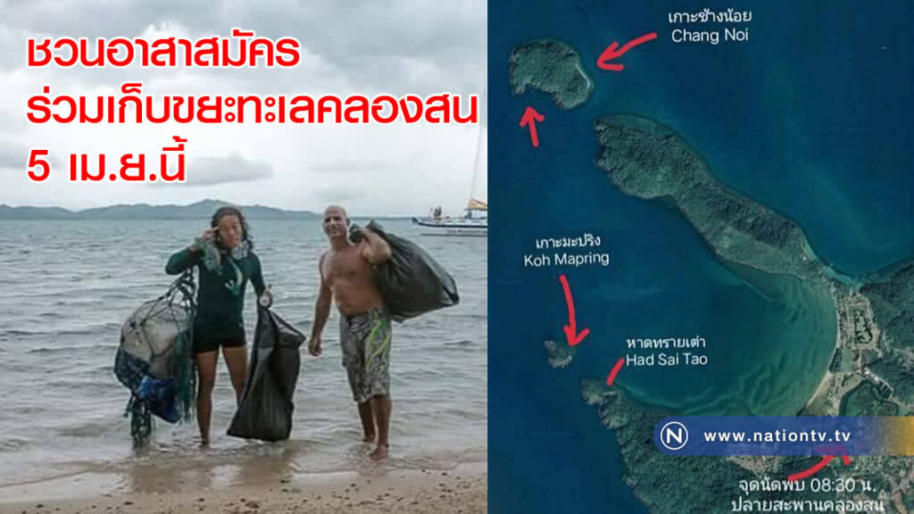 ชวนอาสาสมัครร่วมเก็บขยะทะเลคลองสน 5 เม.ย.นี้ ชวนอาสาสมัครร่วมเก็บขยะทะเลคลองสน 5 เม.ย.นี้