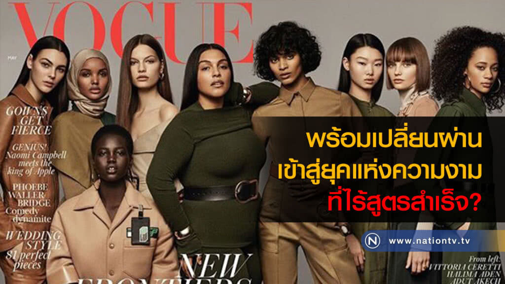 พร้อมเปลี่ยนผ่านเข้าสู่ยุคแห่งความงามที่ไร้สูตรสำเร็จ?