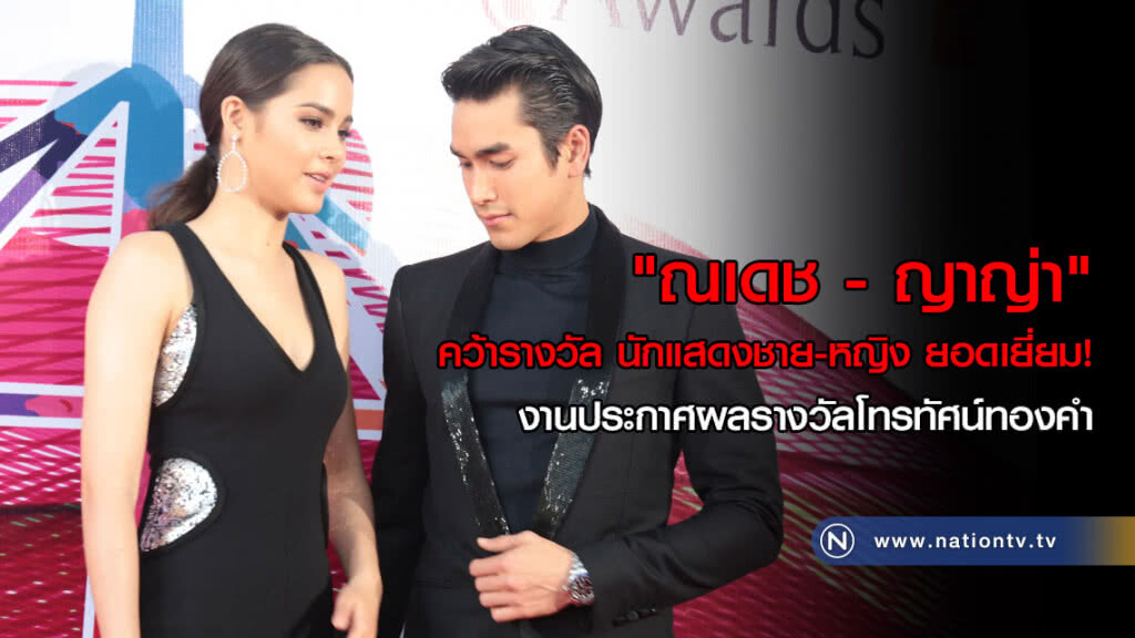 "ณเดช - ญาญ่า" คว้ารางวัล นักแสดงชาย-หญิง ยอดเยี่ยม! งานประกาศผลรางวัลโทรทัศน์ทองคำ(ภาพชุด) "ณเดช - ญาญ่า" คว้ารางวัล นักแสดงชาย-หญิง ยอดเยี่ยม! งานประกาศผลรางวัลโทรทัศน์ทองคำ(ภาพชุด)