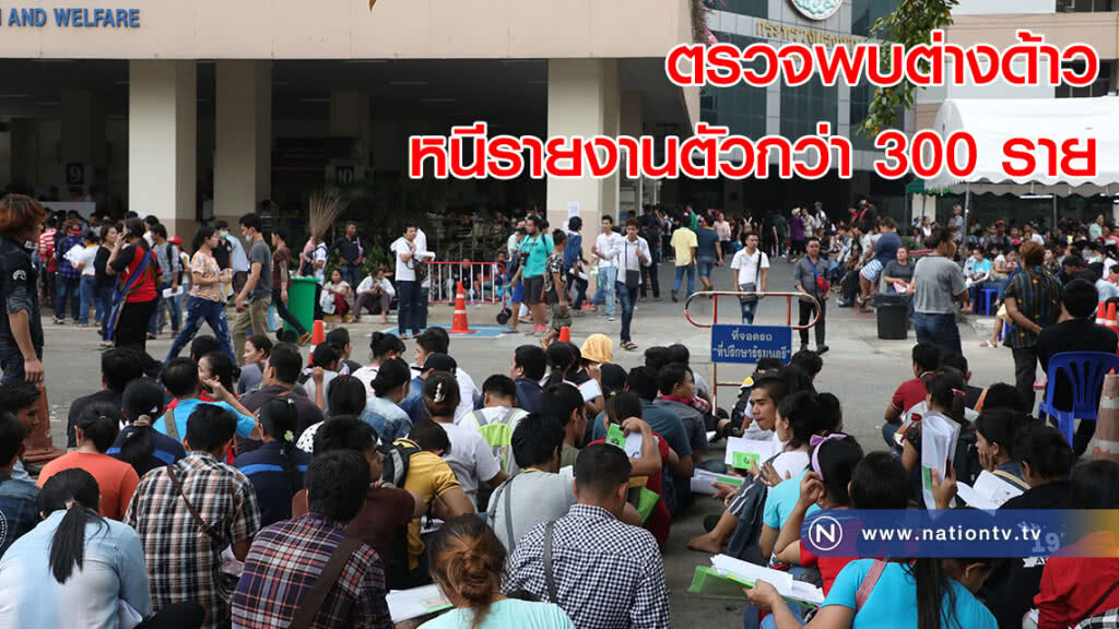 ตรวจพบต่างด้าวหนีรายงานตัวกว่า 300 ราย