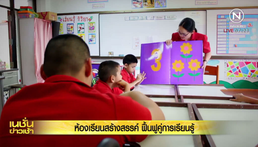 ห้องเรียนสร้างสรรค์ : ฟื้นฟูคู่การเรียนรู้