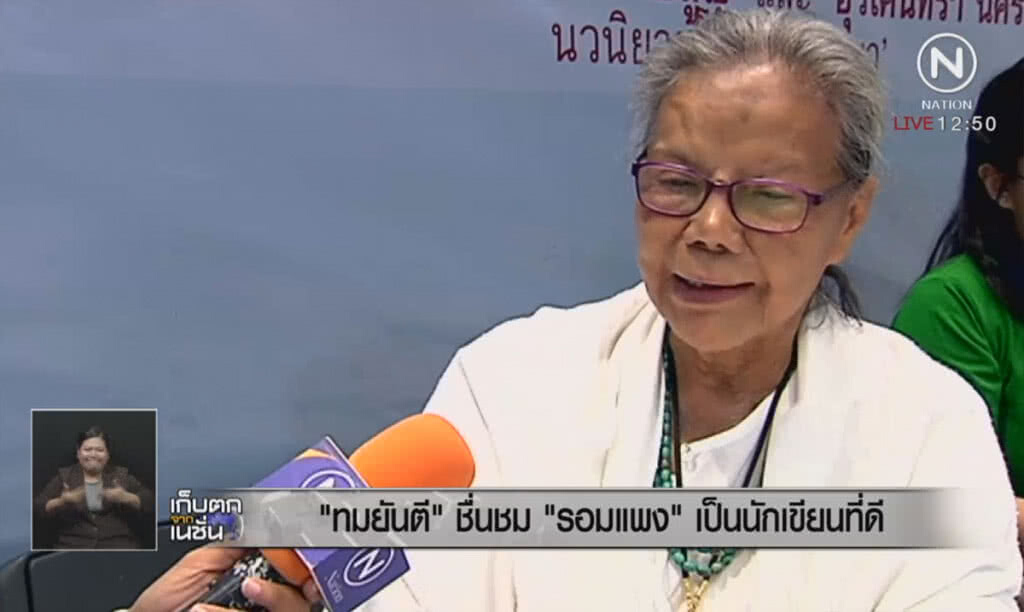 "ทมยันตี" ชื่นชม "รอมแพง" เป็นนักเขียนที่ดี