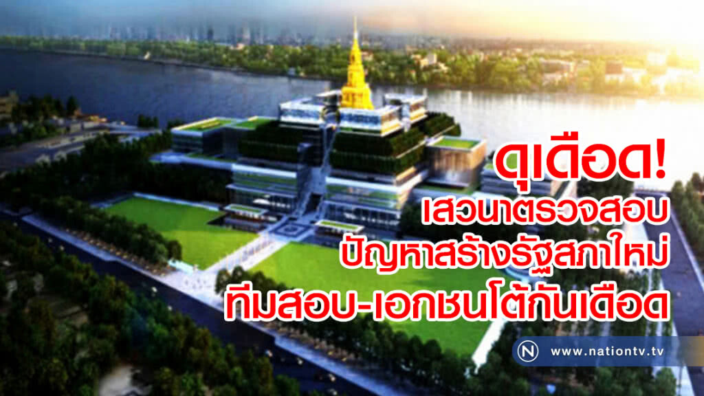 ดุเดือด!   เสวนา ตรวจสอบปัญหาสร้างรัฐสภาใหม่ ทีมสอบ-เอกชนโต้กันเดือด