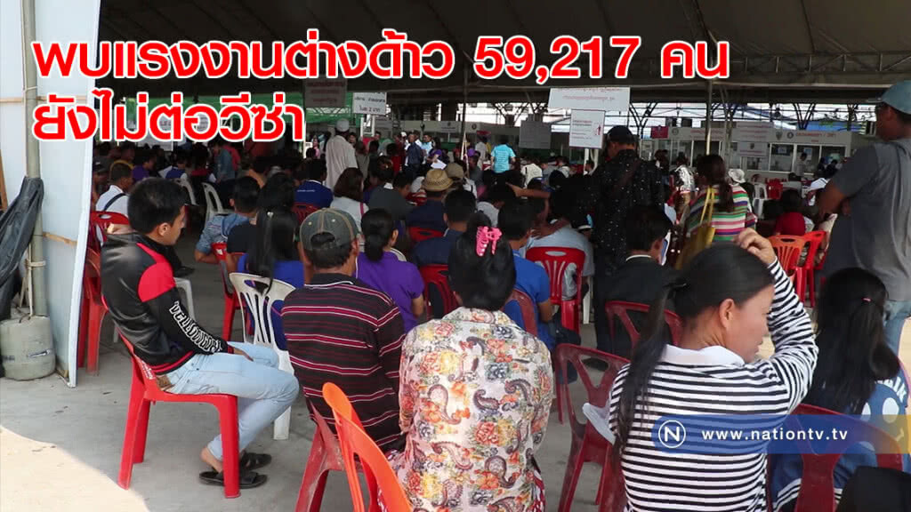 พบแรงงานต่างด้าว 59,217 คน ยังไม่ต่อวีซ่า
